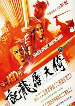 1978年中国香港经典武侠片《倚天屠龙记》蓝光国语中字 [迅雷BT磁力免费下载]