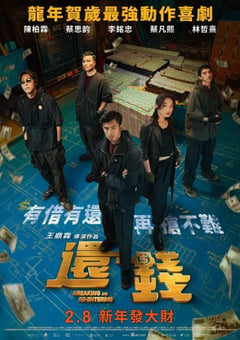 2024年中国台湾喜剧片《还钱》BD国语中字 [迅雷BT磁力免费下载]