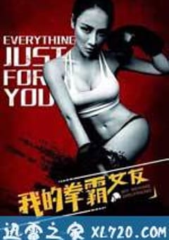 我的拳霸女友 (2016) [迅雷BT磁力免费下载]