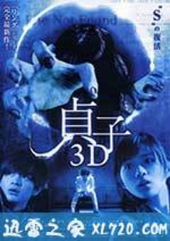 贞子3D 貞子3D (2012) [迅雷BT磁力免费下载]