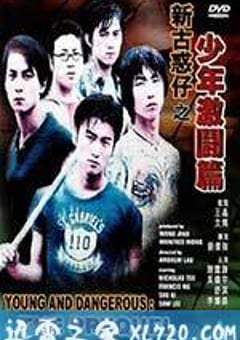 新古惑仔之少年激斗篇 (1998) [迅雷BT磁力免费下载]