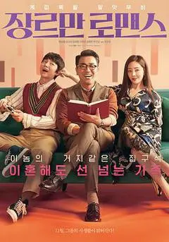 2021韩国电影《只有形式的罗曼史》1080p高清 4K网盘迅雷下载