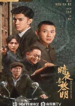 2024年国产大陆电视剧《暗夜与黎明》全38集 [迅雷BT磁力免费下载]
