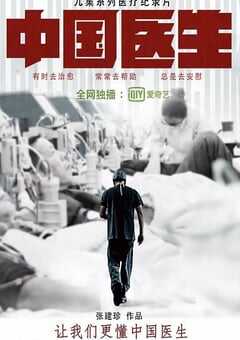 2019年国产大陆纪录片《中国医生》全10集 [迅雷BT磁力免费下载]