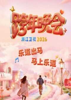 2025-2026浙江卫视跨年晚会HD国语中字 [迅雷BT磁力免费下载]