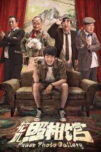 2019中国大陆电影《花儿照相馆》1080p高清 4K网盘迅雷下载