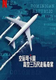 2025年法国纪录片《空运可卡因：高空三万尺走私奇案》全3集 [迅雷BT磁力免费下载]