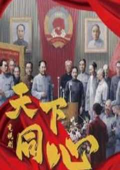 2024年国产大陆电视剧《天下同心》全21集 [迅雷BT磁力免费下载]