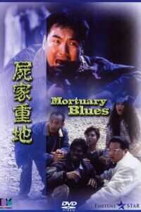 1990香港电影《尸家重地》1080p高清 4K网盘迅雷下载