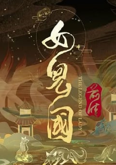 2024年国产动作爱情片《女儿国前传》HD国语中字 [迅雷BT磁力免费下载]