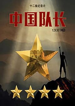 2017年国产大陆电视剧《中国队长》全12集 [迅雷BT磁力免费下载]