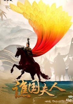 2023年国产大陆电视剧《谯国夫人》全35集 [迅雷BT磁力免费下载]