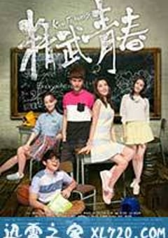精武青春 青春鬥 (2014) [迅雷BT磁力免费下载]