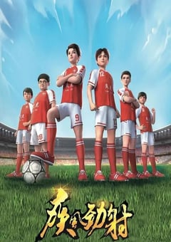 2022年国产动漫《疾风劲射》全52集 [迅雷BT磁力免费下载]