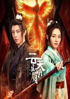 2024年国产大陆电视剧《云天悬明月》全24集 [迅雷BT磁力免费下载]
