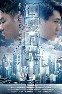 2017中国大陆电影《创梦时代》1080p高清 4K网盘迅雷下载