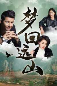 2019中国大陆电影《梦回远山》1080p高清 4K网盘迅雷下载