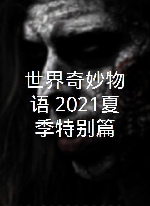 2021日本电影《世界奇妙物语 2021夏季特别篇》1080p高清 4K网盘迅雷下载