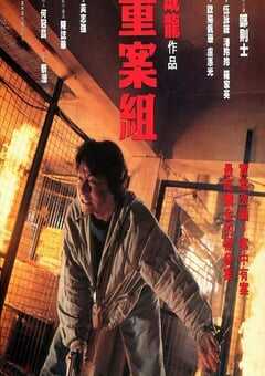 1993年中国香港经典动作片《重案组》蓝光国粤双语中字 [迅雷BT磁力免费下载]