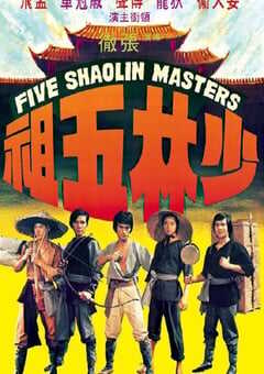 1974年中国香港经典动作片《少林五祖》蓝光国语中字 [迅雷BT磁力免费下载]