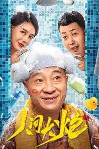 2021中国大陆电影《人间大炮3》1080p高清 4K网盘迅雷下载