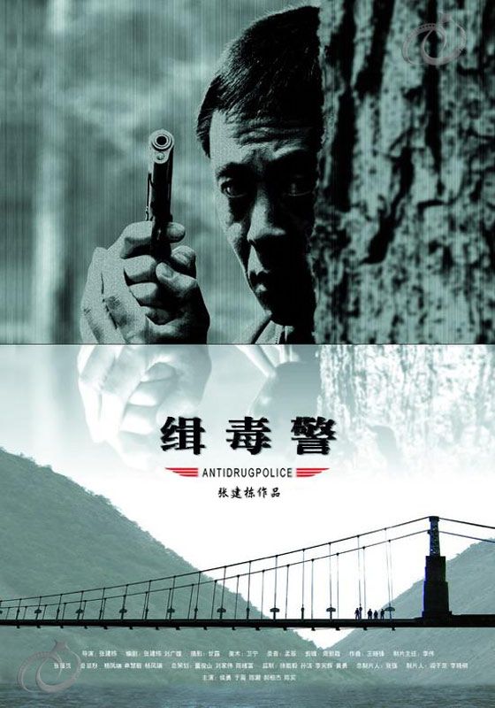 2006中国大陆电影《缉毒警》1080p高清 4K网盘迅雷下载