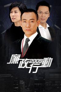 廉政行动2009国语版电视剧1080p高清 4K网盘迅雷下载