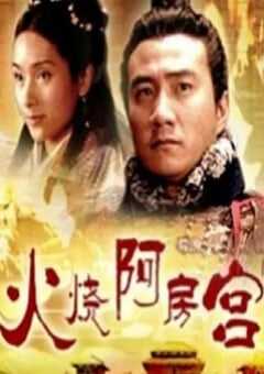 2005年国产经典剧情片《大汉风之火烧阿房宫》HD国语中字 [迅雷BT磁力免费下载]