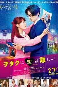 2020日本电影《宅男腐女恋爱真难》1080p高清 4K网盘迅雷下载