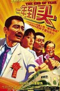 2008中国大陆电影《一年到头》1080p高清 4K网盘迅雷下载