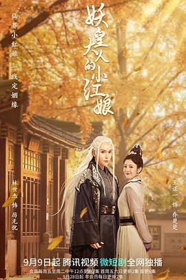 2022年大陆电视剧《妖皇大人的小红娘》 全第30集 [迅雷BT磁力免费下载]