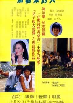 1983年中国台湾经典剧情片《风柜来的人》蓝光国语中字 [迅雷BT磁力免费下载]