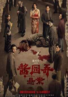 2024年国产犯罪片《酱园弄·悬案》HD国语中字 [迅雷BT磁力免费下载]