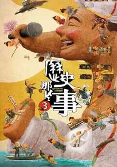 2023年国产纪录片《历史那些事第三季》全8集 [迅雷BT磁力免费下载]