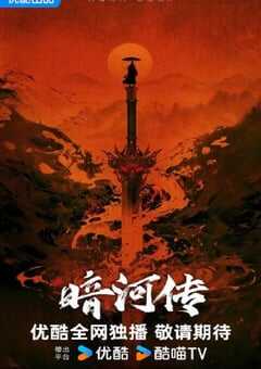 2025年国产大陆电视剧《暗河传》连载至05 [迅雷BT磁力免费下载]
