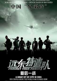 2005年国产战争片《远东特遣队之最后一战》HD国语中字 [迅雷BT磁力免费下载]