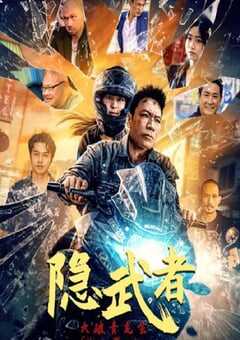 2025年国产动作片《隐武者：大破青龙会》HD国语中字 [迅雷BT磁力免费下载]