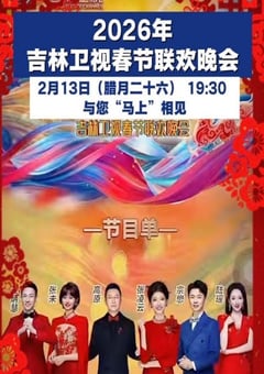 2026年吉林卫视春节联欢晚会HD国语中字 [迅雷BT磁力免费下载]