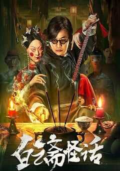 2025年国产悬疑片《白云斋怪话》HD国语中字 [迅雷BT磁力免费下载]
