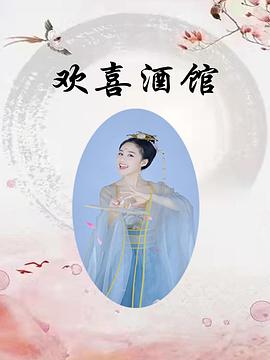 2022年大陆电视剧《欢喜酒馆》 全第20集 [迅雷BT磁力免费下载]