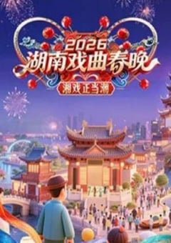 2026湖南戏曲春晚HD国语中字 [迅雷BT磁力免费下载]