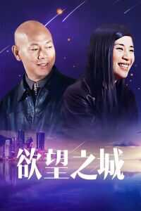 2001香港电影《欲望之城》1080p高清 4K网盘迅雷下载