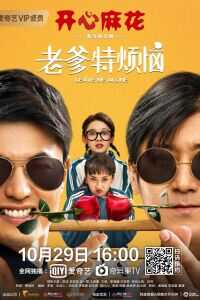 2020中国大陆电影《老爹特烦恼》1080p高清 4K网盘迅雷下载