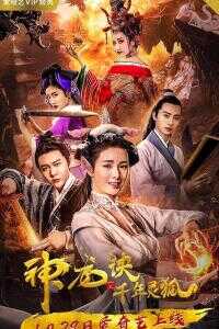 2019中国大陆电影《神龙诀之千年灵狐》1080p高清 4K网盘迅雷下载