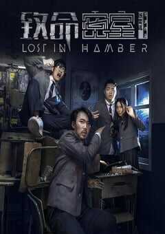 2018年国产喜剧片《致命密室》HD国语中字 [迅雷BT磁力免费下载]