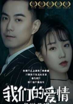 2019年国产爱情片《我们的爱情》HD国语中字 [迅雷BT磁力免费下载]