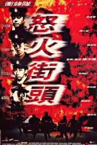 1996香港电影《冲锋队之怒火街头》1080p高清 4K网盘迅雷下载