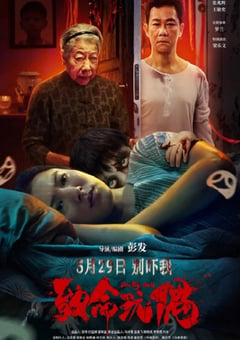 2025年国产惊悚片《致命玩偶》HD国语中字 [迅雷BT磁力免费下载]