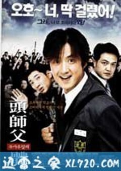 头师父一体 두사부일체 (2001) [迅雷BT磁力免费下载]