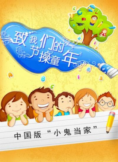 2015中国大陆电影《致我们的节操童年》1080p高清 4K网盘迅雷下载